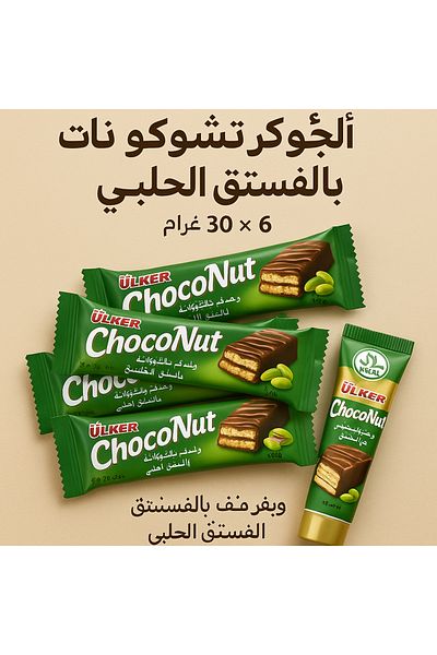 Ülker Polycantha with Pistachio 30g X 6 |   Chocolate Waffle |   Turkish Snack |   Halal Product