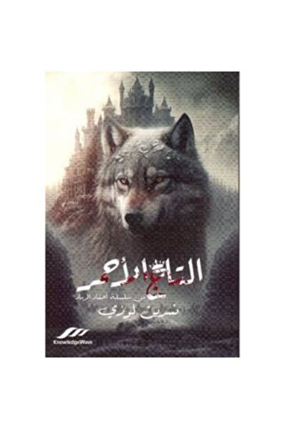 Book رواية التاج الأحمر من سلسلة أحقاد الرماد