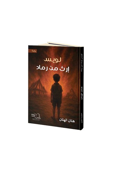 Dar Reyadah لويس إرث من رماد - هتان الهتان