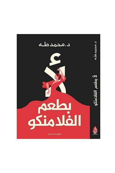 Generic No Flamingo Taste Arabic Muhammad Taha, 43466 Paperback Arabic - 43466