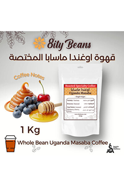 8ity Beans قهوة أوغندا ماسابا المتخصصة (1 كجم)