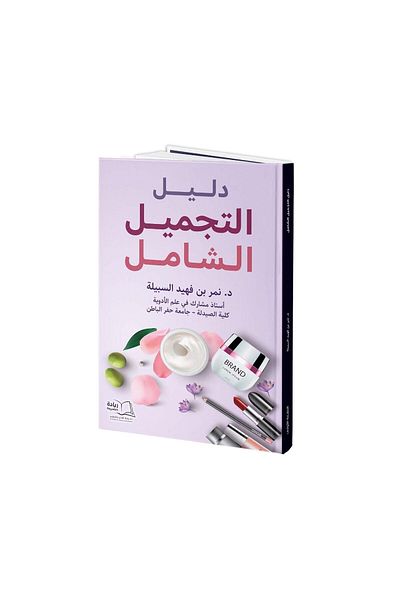 Dar Reyadah دليل التجميل الشامل - د.نمر فهيد السبيلة