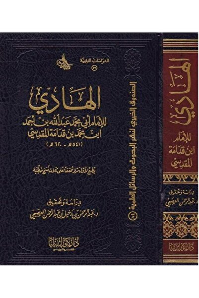 Dar Konoze Eshbila Publishing and Distribution الهادي ( لابن قدامه) (مجلد)