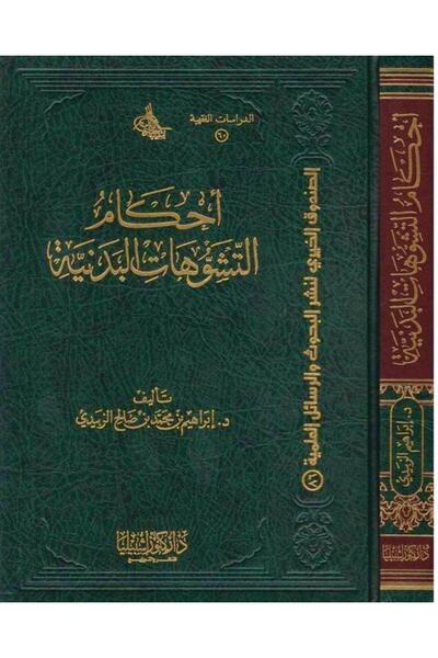 Dar Konoze Eshbila Publishing and Distribution احكام التشوهات البدنية (مجلد)