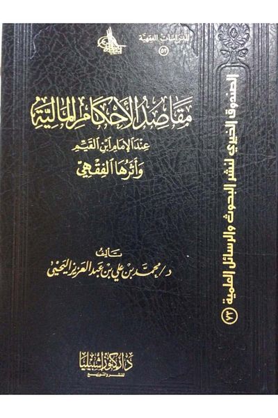 Dar Konoze Eshbila Publishing and Distribution The objectives of financial rulings according to Ibn al-Qayyim (volume)