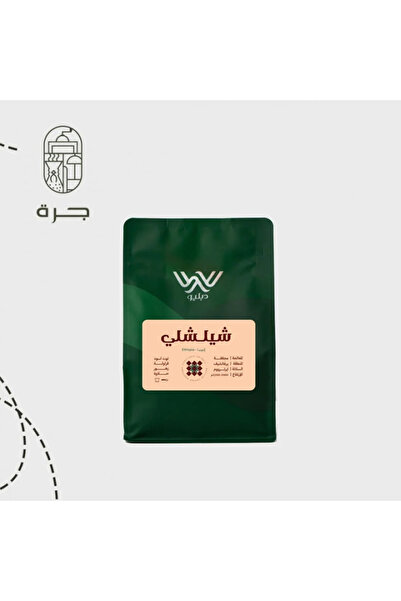 Solaf قهوة إثيوبية شيلشلي مختصة بن محمص طازج بطابع فاكهي وزهري 250 جرام لتحضير يدوي مثالي من جرة