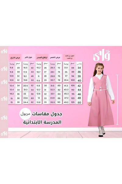 Way مريول مدرسي للمرحلة الابتدائية