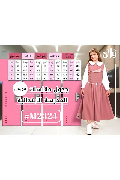 Way مريول مدرسي قطعتين