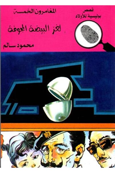 Roouckan لغز البيضة المجوفة - المغامرون الخمسة - الطبعة الأصلية .
