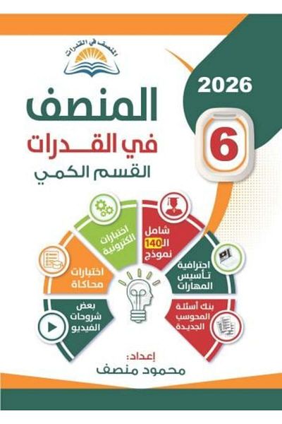 Roouckan Al-Munsif fi al-Qudrat - Sixth Edition - 2026