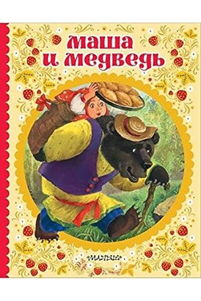 AST Masha i medved russkaja narodnaja skazka