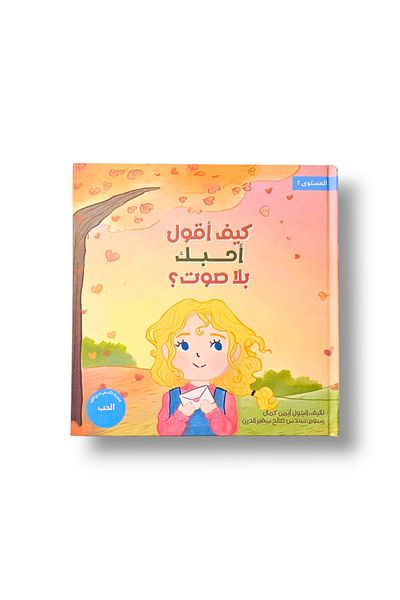 Dar heba كتاب كيف أقول أحبك بلا صوت , قصص
