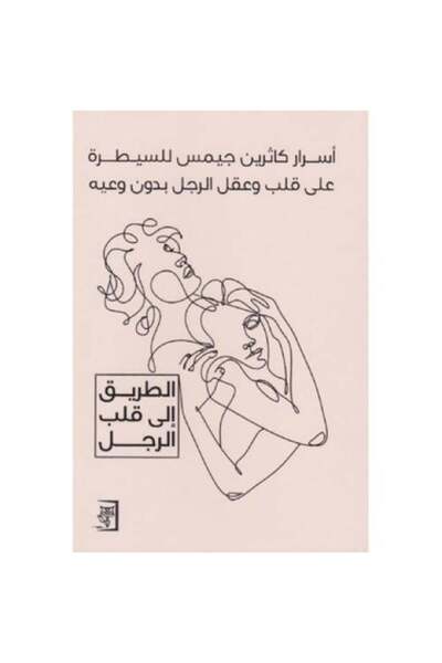 Roouckan اسرار كاثرين جيمس للسيطرة على قلب وعقل الرجل بدون وعيه - الطبعة الأصلية .
