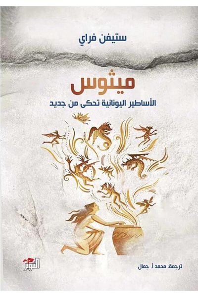 Roouckan Mythos Greek Mythology Retold - Original Edition.