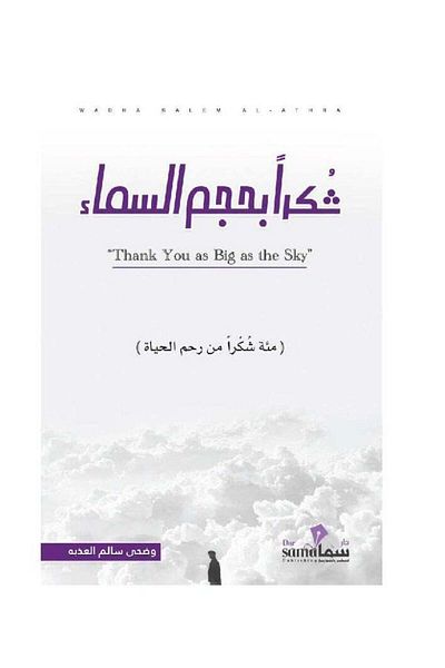 Generic ‎شكرا بحجم السماء‎