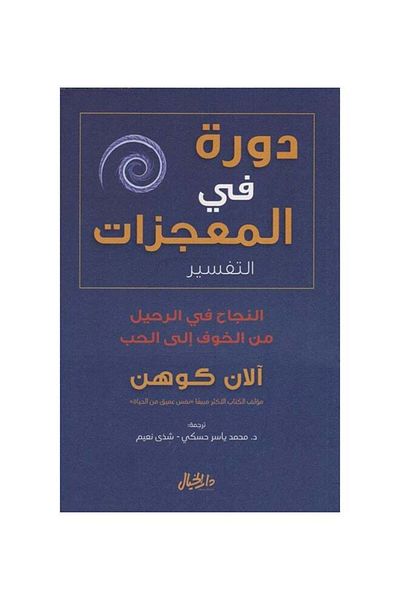 Generic دورة في الإعجاز العربي غلاف ورقي العربية