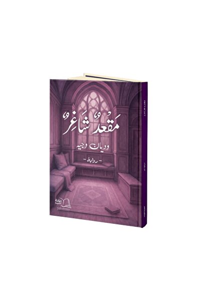 Dar Reyadah مقعد شاغر - وديان وجيه