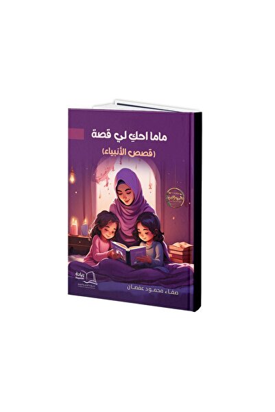 Dar Reyadah ماما إحك لي قصة - صفاء محمود عفصان