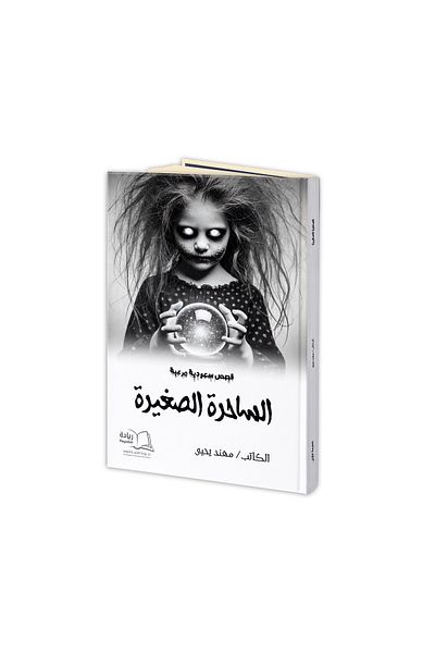 Dar Reyadah الساحرة الصغيرة - مهند يحيى