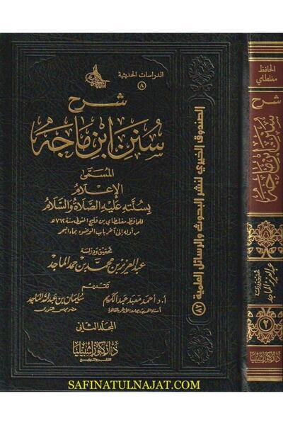 Dar Konoze Eshbila Publishing and Distribution Explanation of Sunan Ibn Majah...