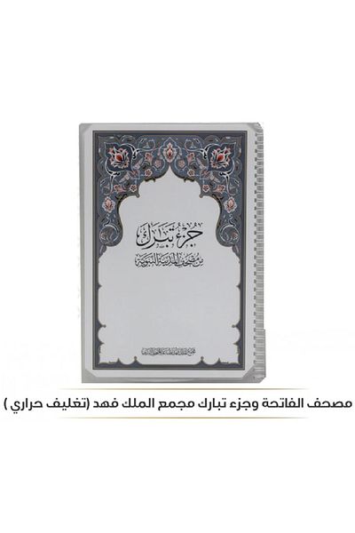 SALSABİL Al-Fatihah Holy Quran and Tabarak Part, King Fahd Complex (thermal packaging), each page