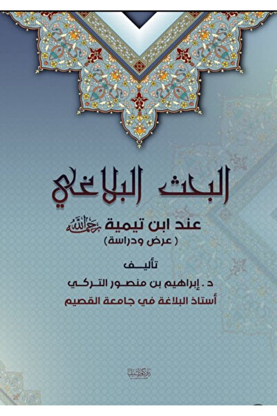 Dar Konoze Eshbila Publishing and Distribution البحث البلاغي عند ابن تيمية