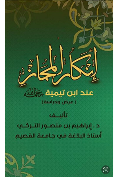 Dar Konoze Eshbila Publishing and Distribution إنكار المجاز عند ابن تيمية عرض ودراسة