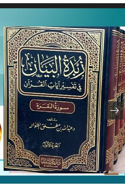 Dar Konoze Eshbila Publishing and Distribution The essence of explanation in the interpretation of the verses of the Qur’an - Surat Al-An’am and Al-A’raf, Part Five