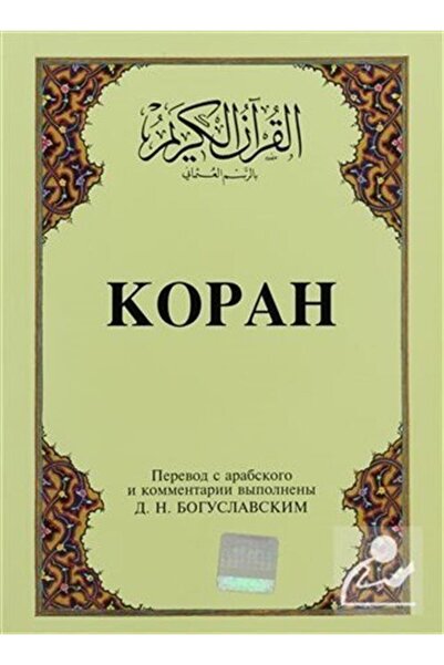 Çağrı Yayınları Kopah; Kur'an-ı Kerim Ve Rusça Meali (KÜÇÜK BOY, ŞAMUA KAĞIT,...