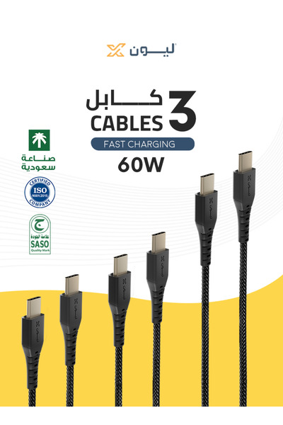 LionX 3 كابل شحن سريع Type C إلى Type-C PD 60 واط بطول عبوة 3 قطع،صناعة سعودية متوافق مع iphone15 وAndroid
