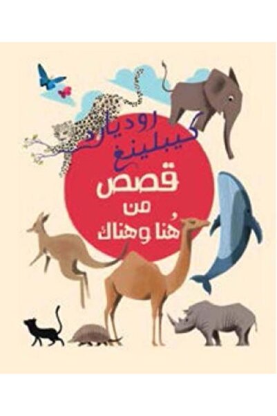 Roouckan روديارد كيبلينغ قصص من هنا وهناك - الطبعة الأصلية .