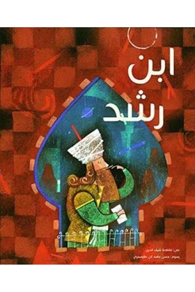 Roouckan Ibn Rushd - original edition.