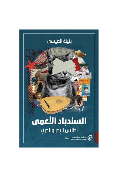Book Sinbad the Blind: Atlas of the Sea and War