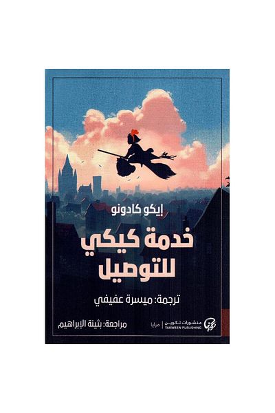Book Kiki's Delivery Service