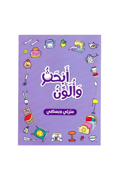Creative ideas for publishing Search and Color - My Home and Garden (Activity Book)