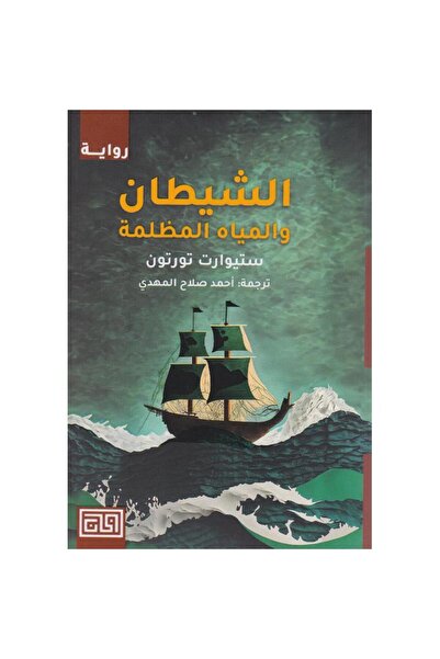 Book الشيطان والمياه المظلمة‎