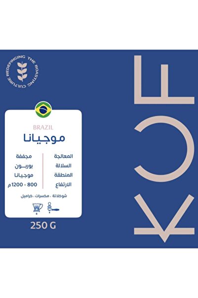 KUF حبوب قهوة برازيلية موجيانا 250 غ - قهوة برازيلية مجففة مع الشوكولاتة والمكسرات والكراميل