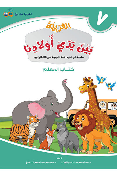 Arabic for All اللغة العربية بين أيدي أطفالنا - كتاب المعلم 7