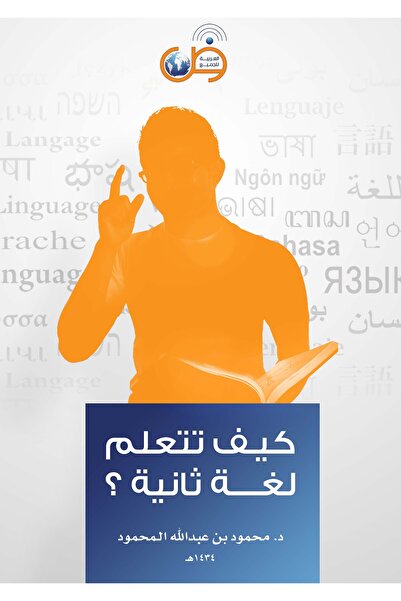 Arabic for All كيفية تعلم لغة ثانية