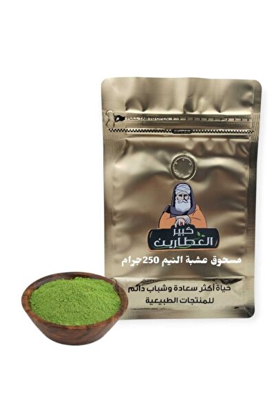 alatar مسحوق عشبة النيم250جرام