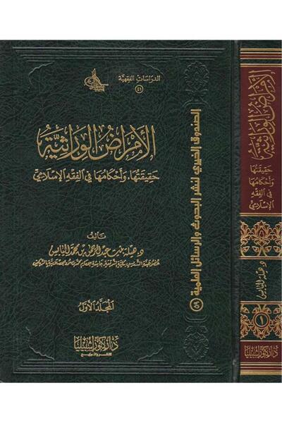 Dar Konoze Eshbila Publishing and Distribution Genetic Diseases and Their Rulings in Islamic Jurisprudence (Two Volumes)
