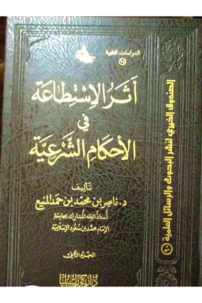 Dar Konoze Eshbila Publishing and Distribution The Impact of Ability on Islamic Rulings (Two Volumes)
