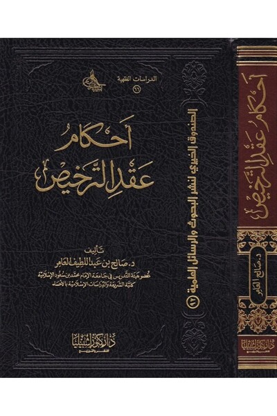 Dar Konoze Eshbila Publishing and Distribution Provisions of the Licensing Contract in Islamic Jurisprudence (Volume)