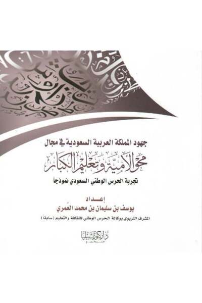 Dar Konoze Eshbila Publishing and Distribution The Kingdom of Saudi Arabia's efforts in the field of literacy and adult education