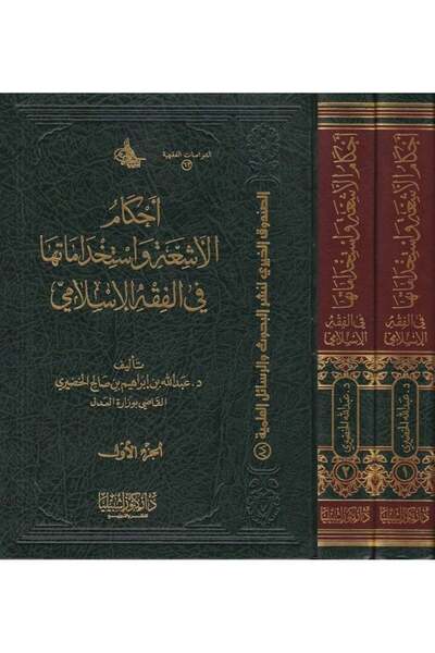 Dar Konoze Eshbila Publishing and Distribution Rules of radiation and its uses (two volumes)