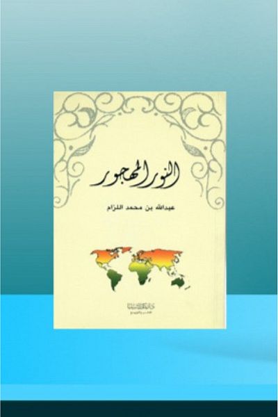 Dar Konoze Eshbila Publishing and Distribution The Abandoned Light