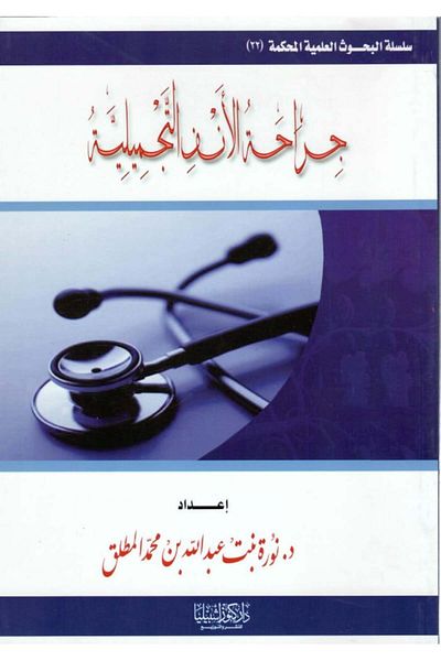 Dar Konoze Eshbila Publishing and Distribution Rhinoplasty