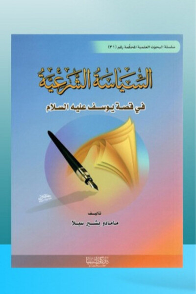 Dar Konoze Eshbila Publishing and Distribution Sharia policy in the story of Joseph, peace be upon him