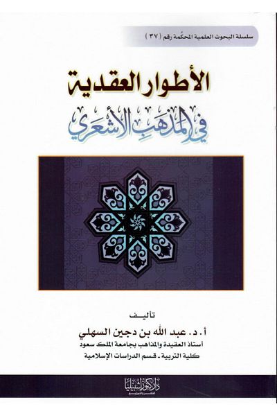 Dar Konoze Eshbila Publishing and Distribution Doctrinal stages in the Ash'ari school