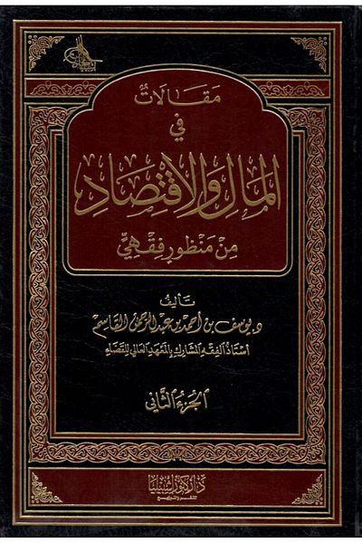 Dar Konoze Eshbila Publishing and Distribution Articles on Money and Economics from a Jurisprudential Perspective, Part 2